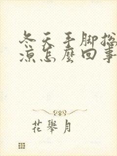 冬天手脚总是冰凉怎么回事