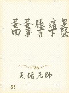 蛋蛋胀痛是怎么回事有下坠感