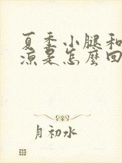 夏季小腿和脚发凉是怎么回事