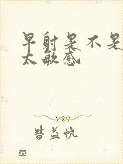 早射是不是龟头太敏感