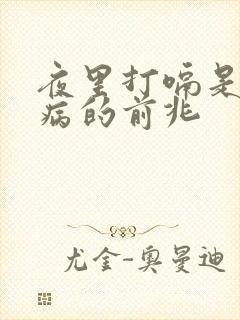 夜里打嗝是什么病的前兆