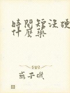 时间短没硬度吃什么药