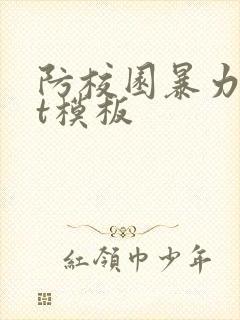 防校园暴力ppt模板