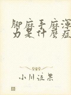 脚麻手麻浑身无力是什么症状