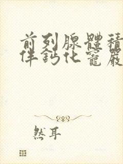 前列腺体积增大伴钙化灶严重吗