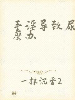 手淫导致尿频怎么办