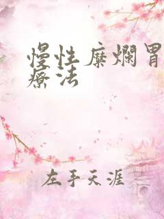 慢性糜烂胃炎的疗法