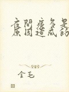 夜间痰多是什么原因造成的