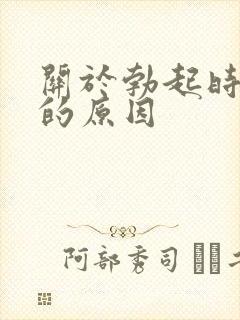 关于勃起时间短的原因