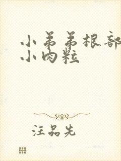 小弟弟根部长了小肉粒