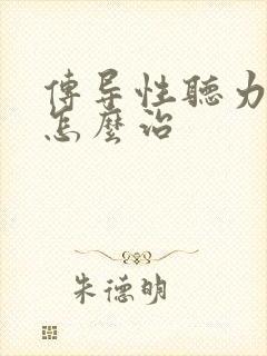 传导性听力下降怎么治