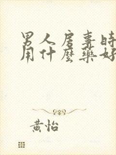 男人房事时间短用什么药好