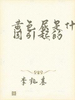 黄色尿是什么原因引起的