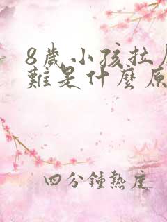 8岁小孩拉屎困难是什么原因