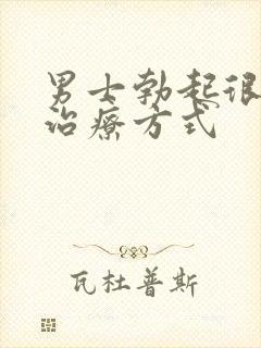 男士勃起很快软治疗方式