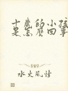 十岁的小孩尿床是怎么回事