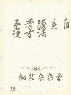 手滑膜炎自我恢复方法