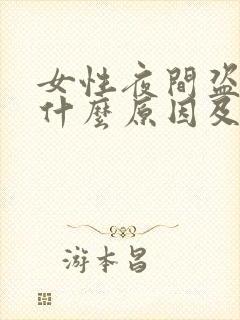 女性夜间盗汗是什么原因及治疗