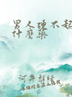 男人硬不起要吃什么药