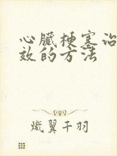 心脏梗塞治疗有效的方法