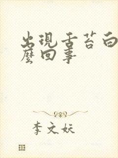 出现舌苔白厚怎么回事