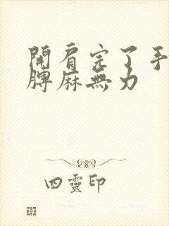 开肩完了手麻胳膊麻无力