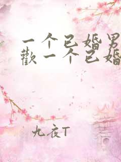 一个已婚男人喜欢一个已婚女人的表现有哪些