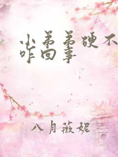 小弟弟硬不起来咋回事