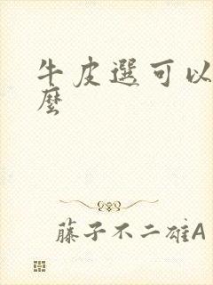 牛皮选可以治疗么