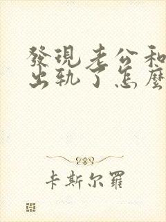 发现老公和闺蜜出轨了怎么处理