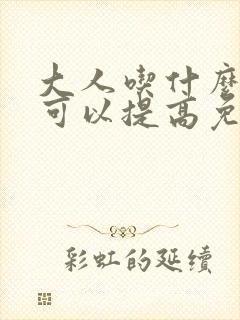 大人吃什么奶粉可以提高免疫力