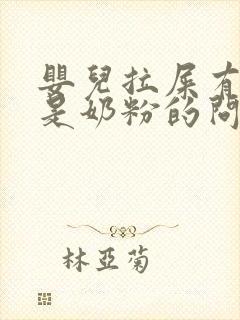 婴儿拉屎有奶瓣是奶粉的问题吗