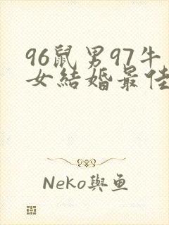 96鼠男97牛女结婚最佳日期