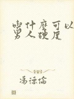 吃什么可以增强男人硬度