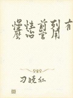 慢性前列有腺怎么治管用