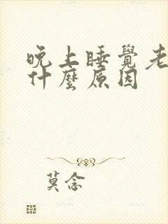 晚上睡觉老醒是什么原因