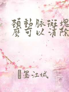 颈动脉斑块吃什么可以消除最好的方法