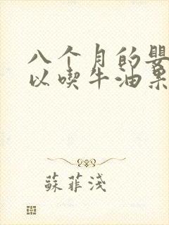 八个月的婴儿可以吃牛油果吗