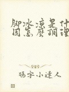 脚冰凉是什么原因怎么调理