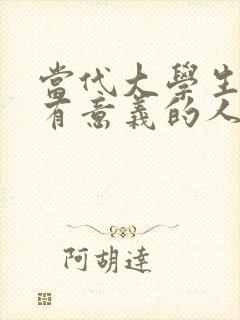 当代大学生创造有意义的人生