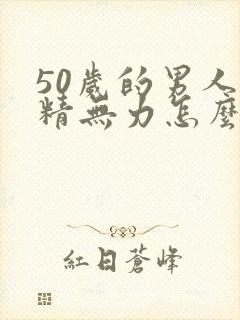 50岁的男人射精无力怎么办