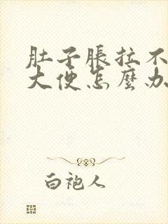 肚子胀拉不出来大便怎么办