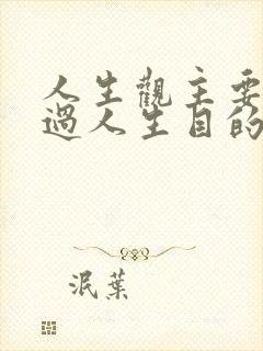 人生观主要是通过人生目的人生态度人生价值
