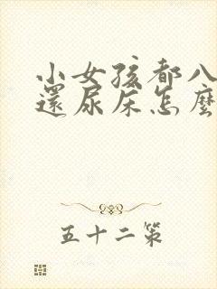 小女孩都八岁了还尿床怎么回事