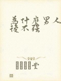 为什么男人性欲后不强