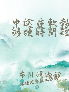 中途疲软勃起不够硬时间短