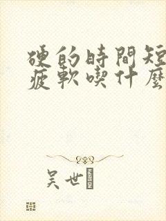 硬的时间短容易疲软吃什么药