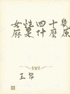 女性四十几岁手麻是什么原因?