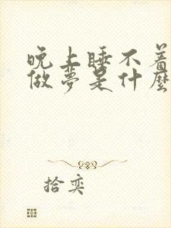 晚上睡不着老是做梦是什么原因