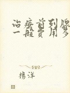 治疗前列腺增生一般费用多少钱